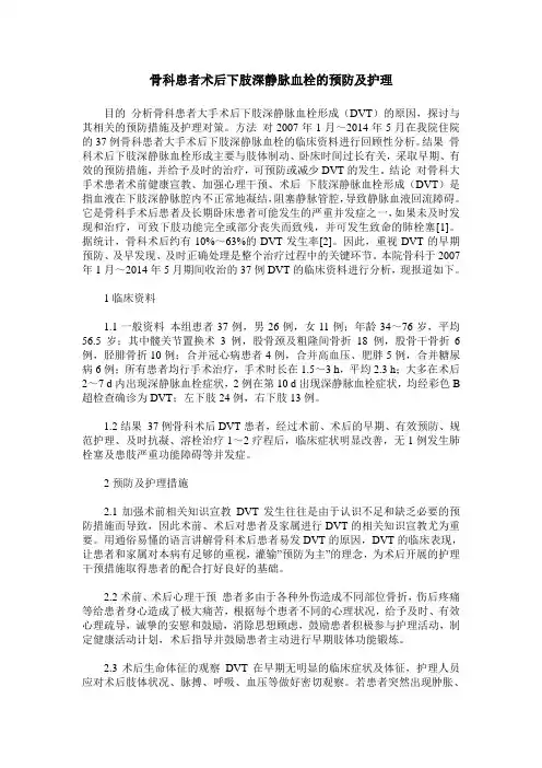 骨科患者术后下肢深静脉血栓的预防及护理