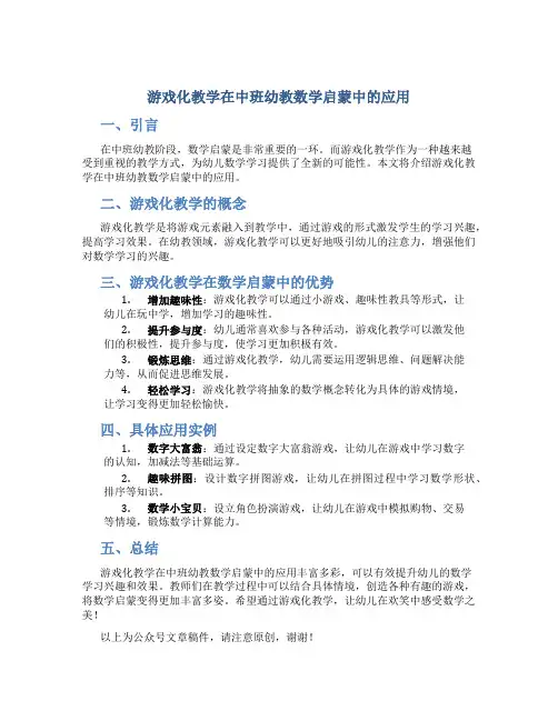 游戏化教学在中班幼教数学启蒙中的应用