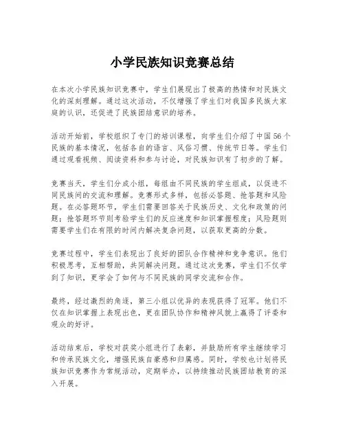 小学民族知识竞赛总结