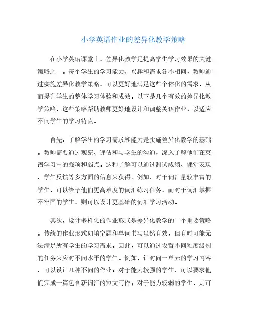 小学英语作业的差异化教学策略