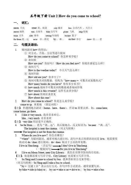 苏教译林版英五年级下册Unit 2  how do you come to school 知识点总结