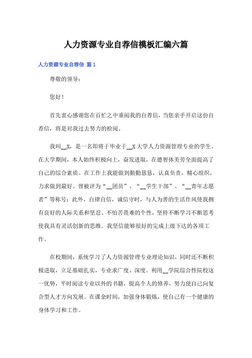 人力资源专业自荐信模板汇编六篇
