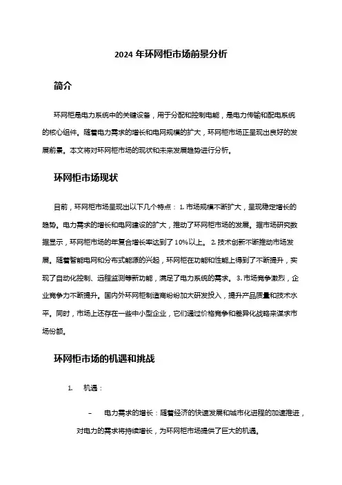 2024年环网柜市场前景分析