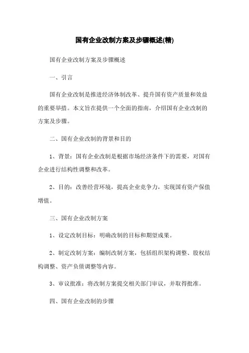 国有企业改制方案及步骤概述(精)