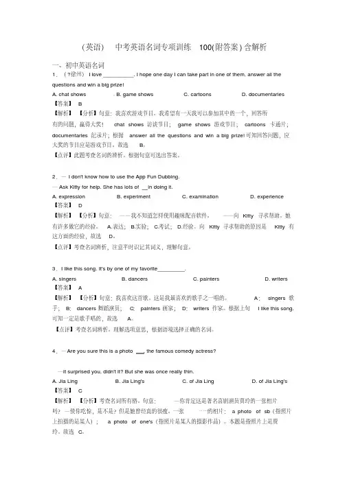 (英语)中考英语名词专项训练100(附答案)含解析