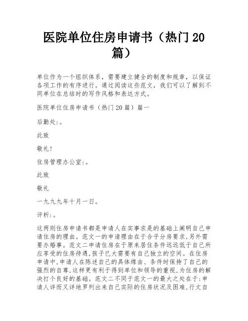 医院单位住房申请书(热门20篇)