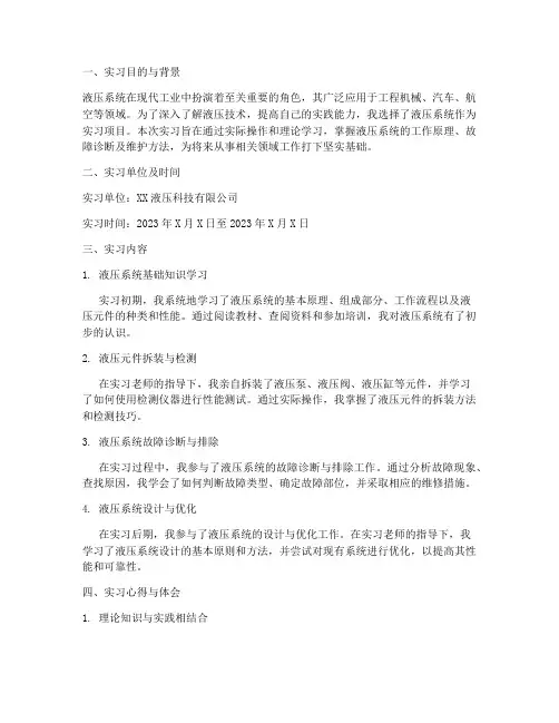 大学生液压实习报告