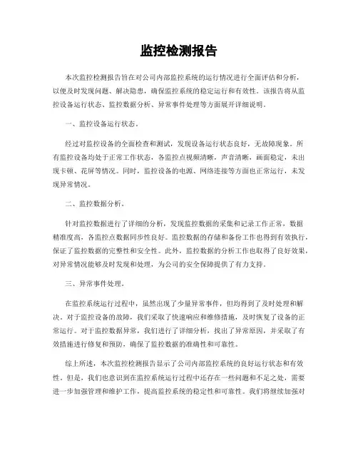 监控检测报告