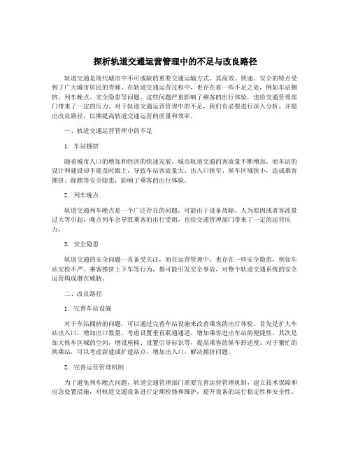 探析轨道交通运营管理中的不足与改良路径