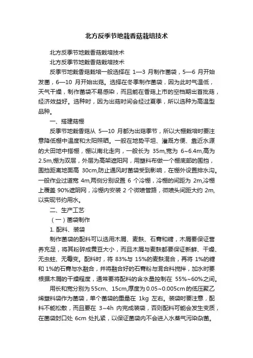北方反季节地栽香菇栽培技术
