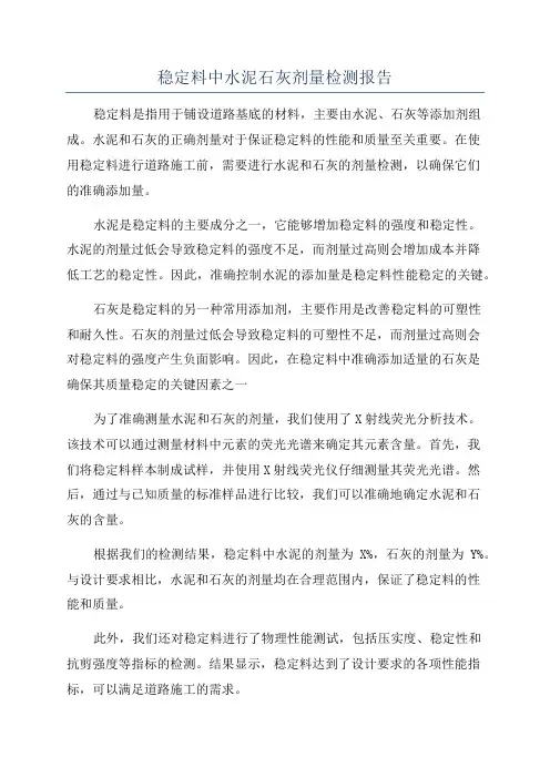 稳定料中水泥石灰剂量检测报告