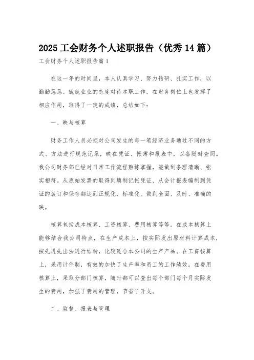 2025工会财务个人述职报告(优秀14篇)