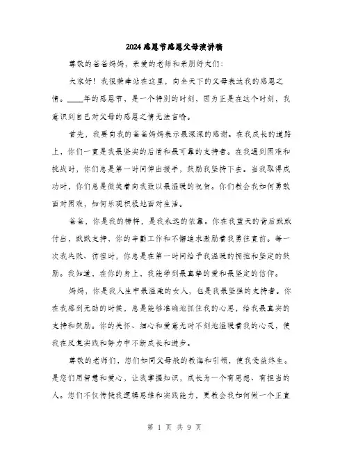 2024感恩节感恩父母演讲稿（四篇）