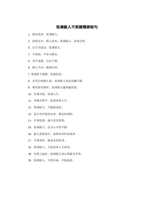 低调做人不招摇精辟短句