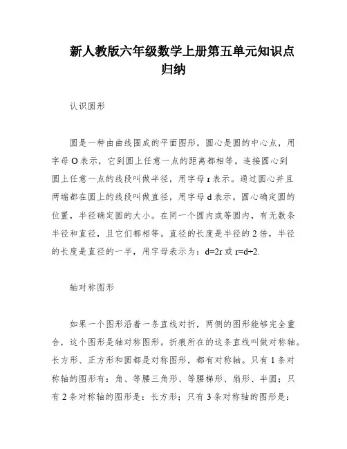 新人教版六年级数学上册第五单元知识点归纳