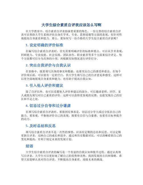 大学生综合素质自评表应该怎么写啊