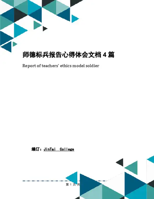 师德标兵报告心得体会文档4篇
