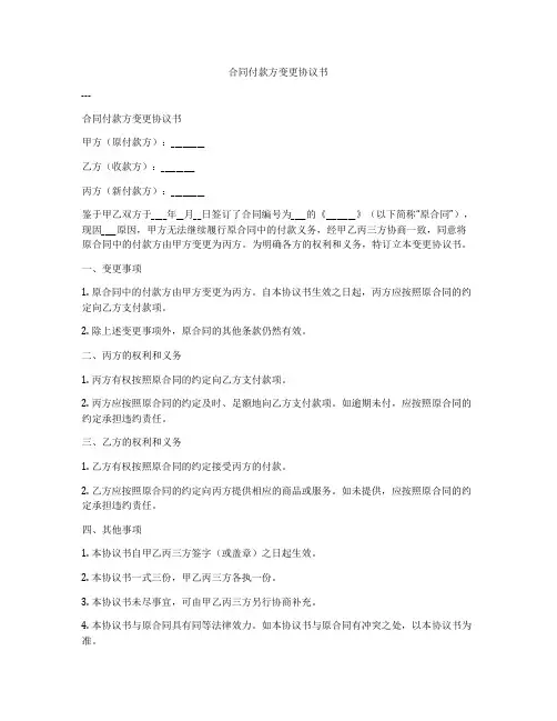 合同付款方变更协议书