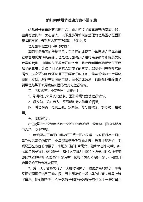 幼儿园重阳节活动方案小班5篇