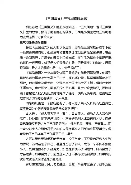 《三国演义》三气周瑜读后感