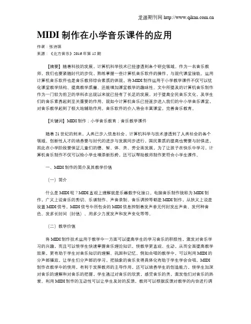 MIDI制作在小学音乐课件的应用