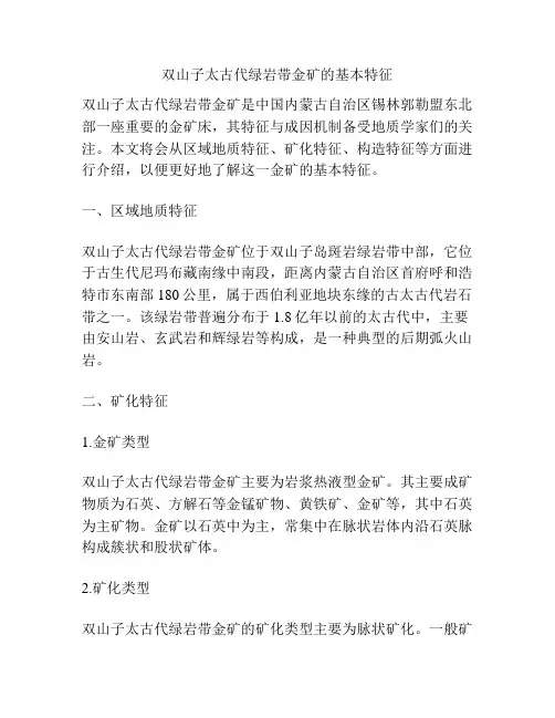双山子太古代绿岩带金矿的基本特征