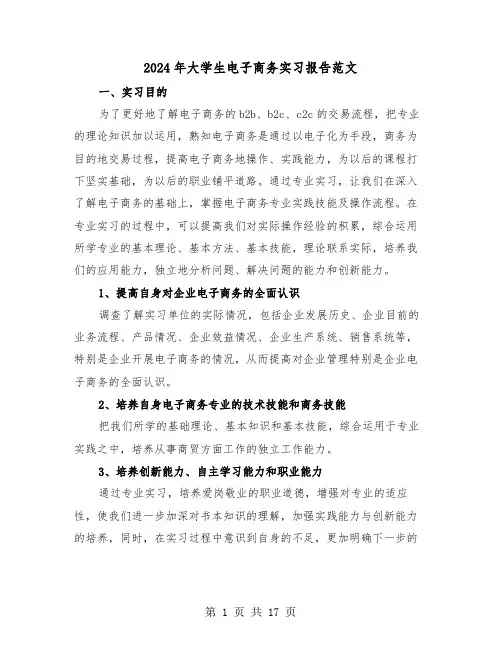 2024年大学生电子商务实习报告范文(四篇)