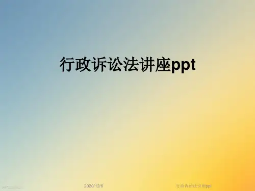 行政诉讼法讲座ppt
