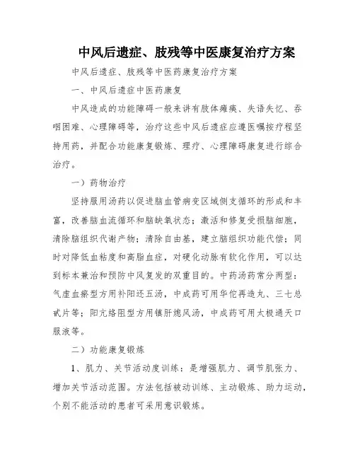 中风后遗症、肢残等中医康复治疗方案