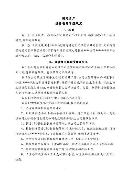 固定资产投资项目管理规定