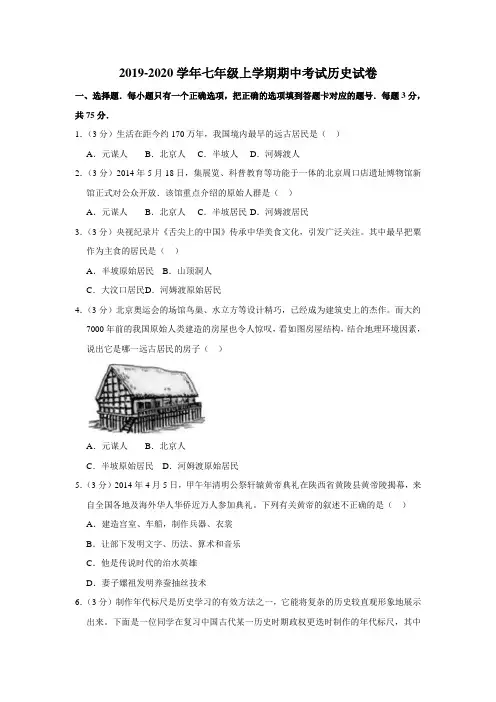 2019-2020学年新人教版七年级上学期期中考试历史试卷(含解答)