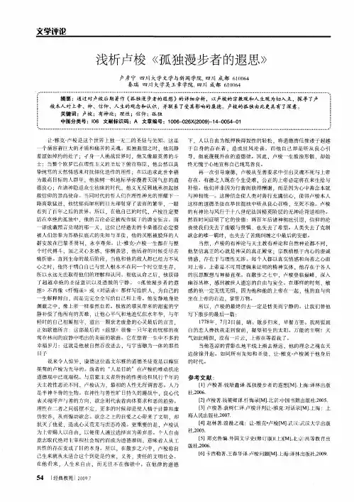 浅析卢梭《孤独漫步者的遐思》