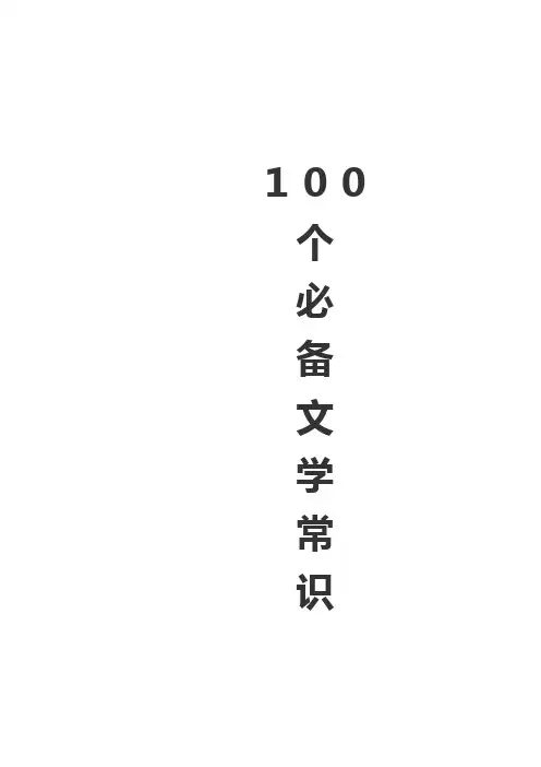 100个必备文学常识