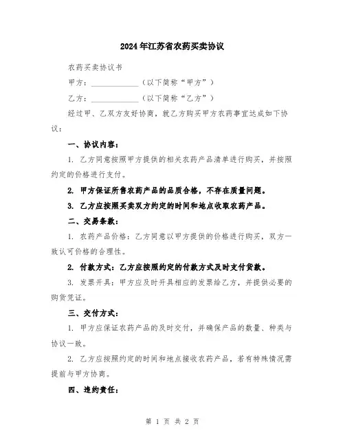 2024年江苏省农药买卖协议