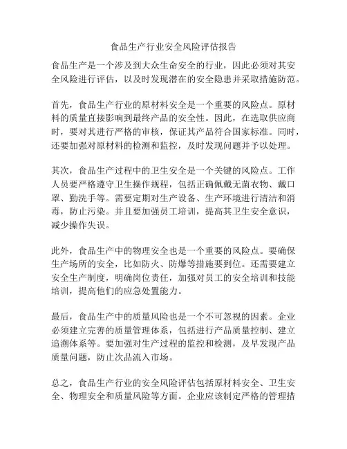 食品生产行业安全风险评估报告