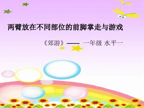 新人教版一至二年级体育《基本身体活动  1.走与游戏  3.两臂放在不同部位的前脚掌走与游戏》公开课课件_23
