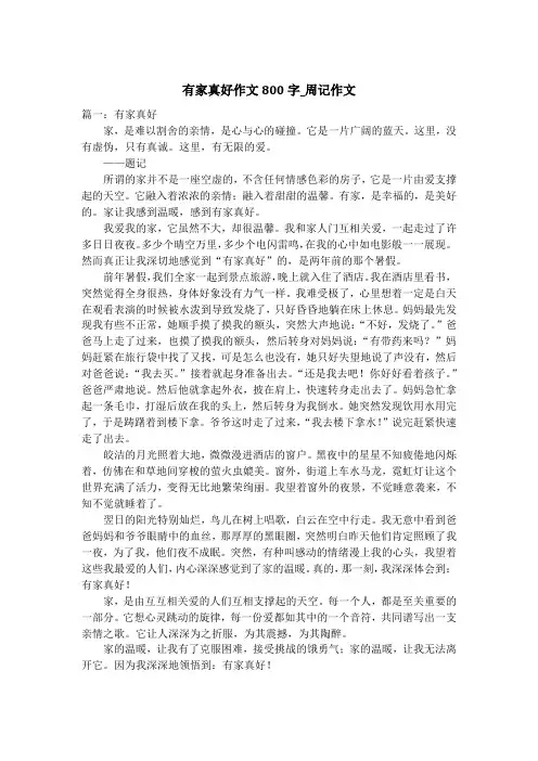 有家真好作文800字_周记作文