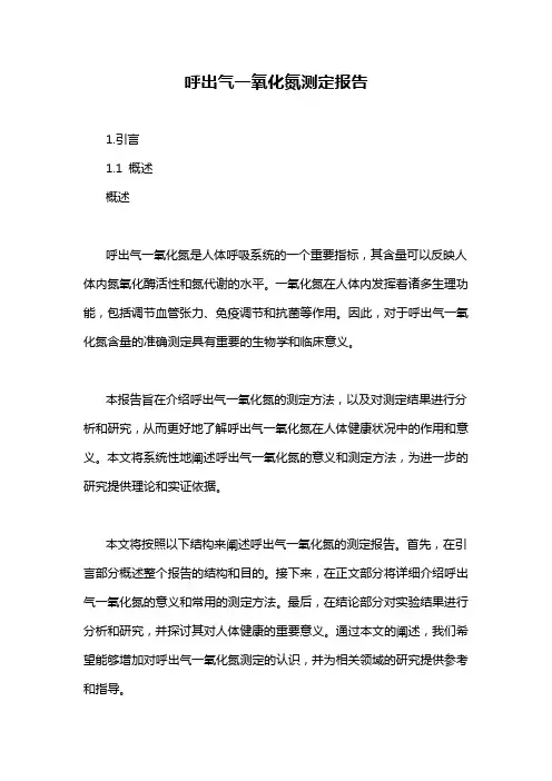呼出气一氧化氮测定报告