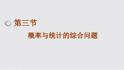 高考数学一轮复习概率与统计的综合问题