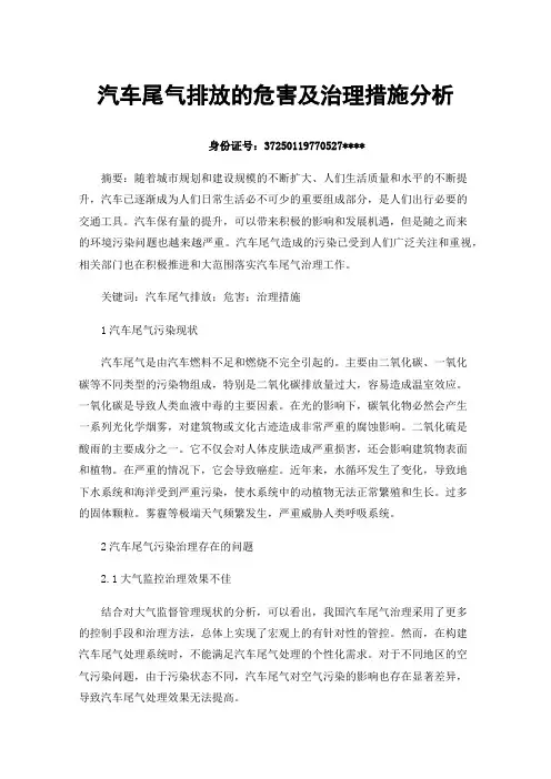 汽车尾气排放的危害及治理措施分析