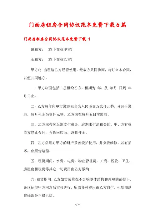 门面房租房合同协议范本免费下载6篇