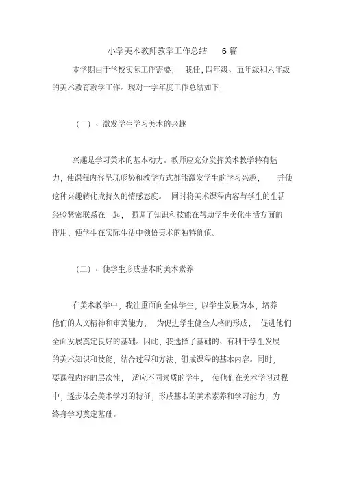 2020年小学美术教师教学工作总结6篇