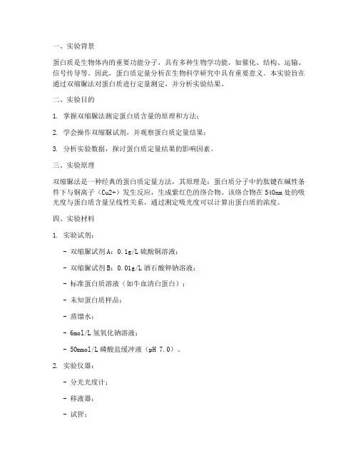 蛋白质定量生化实验报告