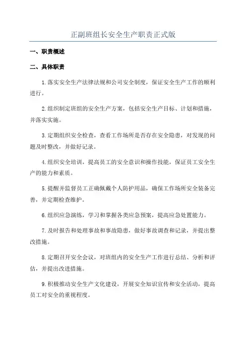 正副班组长安全生产职责正式版