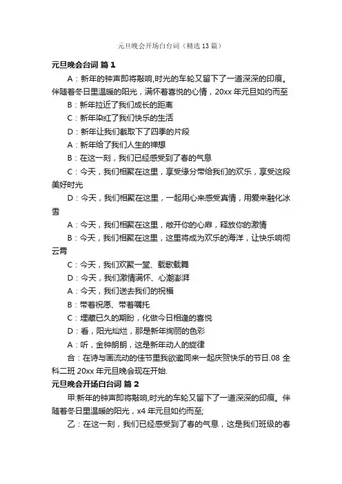 元旦晚会开场白台词（精选13篇）
