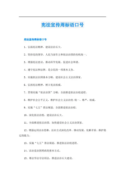 宪法宣传周标语口号