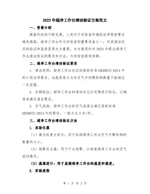 2023年超净工作台清洁验证方案范文