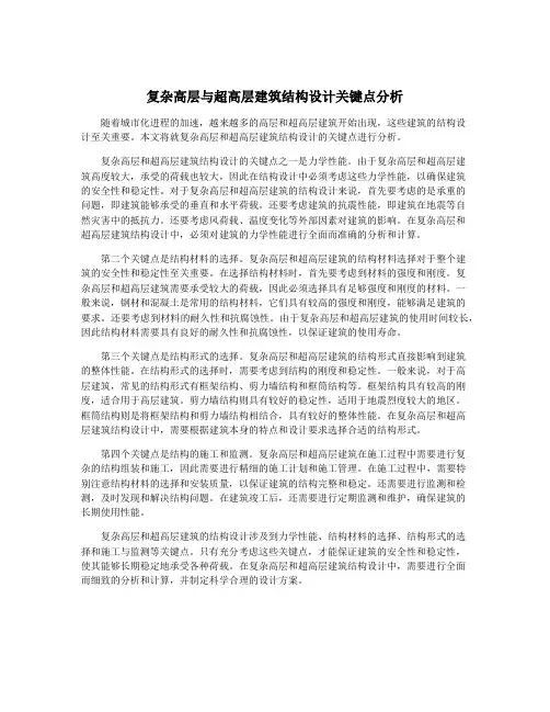 复杂高层与超高层建筑结构设计关键点分析