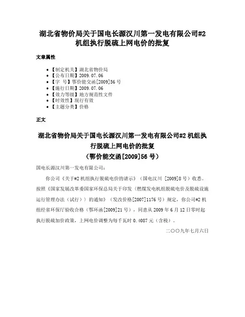 湖北省物价局关于国电长源汉川第一发电有限公司#2机组执行脱硫上网电价的批复