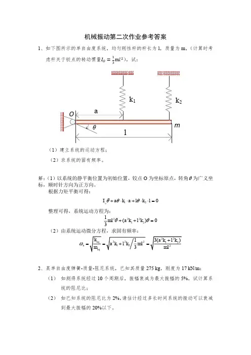 机械振动第二三四次作业参考答案